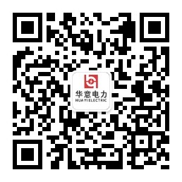 1591863798164319.jpg 華意電力微信公眾號二維碼.jpg