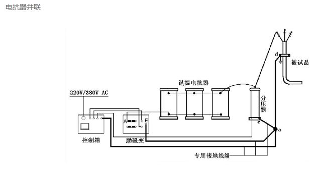 變頻串聯(lián)諧振試驗(yàn)中電抗器的正確接線方式