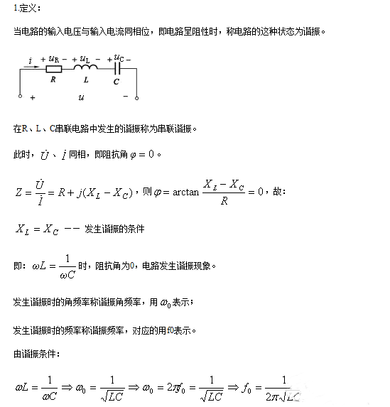 串聯諧振和并聯諧振的條件