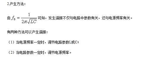 串聯諧振和并聯諧振的條件