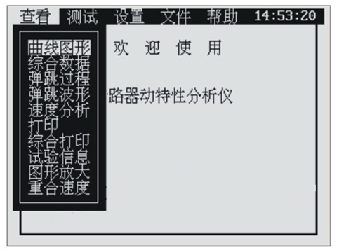 高壓開關(guān)綜合測試儀菜單操作界面