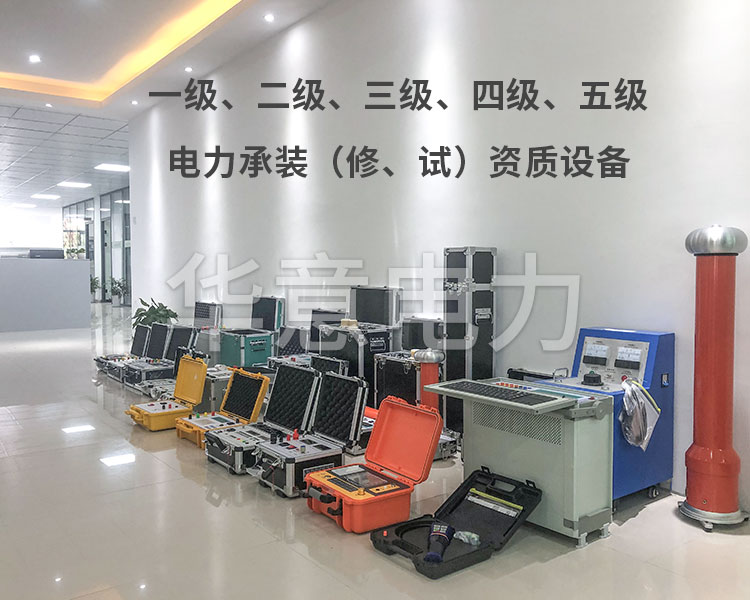 電力承試設備 電力承試設備