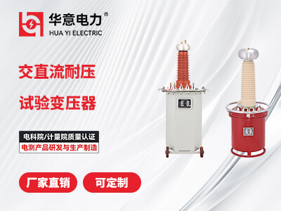 交直流耐壓試驗變壓器.jpg 交直流耐壓試驗變壓器.jpg